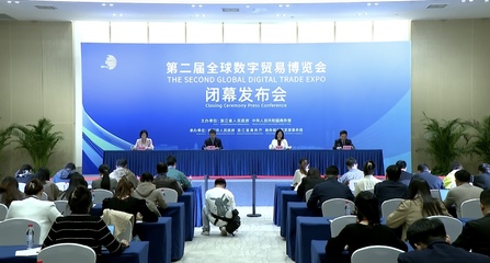 數字貿易新里程碑 第二屆全球數字貿易博覽會圓滿落幕，簽約額突破1558.5億元